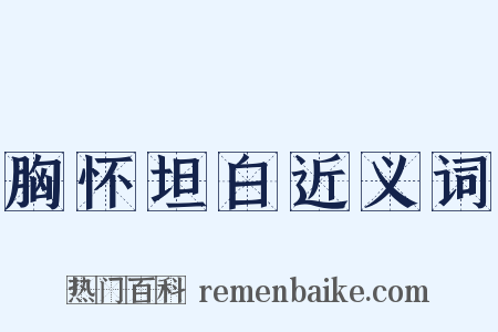 胸怀坦白近义词是什么意思的图片